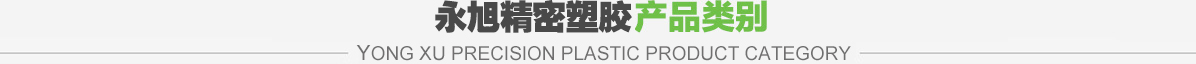 永旭精密塑膠產品類別